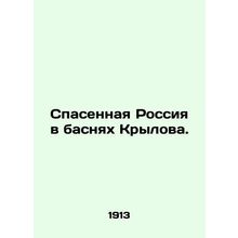 Saved Russia in the Fables of Krylov. In Russian (ask us if in doubt)/Spasennay