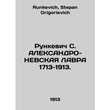 S. ALEXANDRO-NEVSKA LAURA 1713-1913. In Russian /Runkevich S. ALEKSANDRO-NEVSKA
