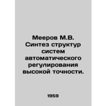 Meerov M.V. Synthesis of structures of high precision automatic control systems