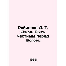 Robinson A. T. John. To be honest with God. In Russian /Robinson A. T. Dzhon. B