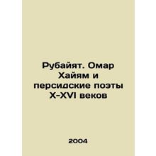 Rubayat. Omar Khayam and the 10th-16th-century Persian Poets In Russian /Rubayy