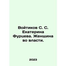 S. S. Voitikov, Ekaterina Furtseva. A woman in power. In Russian /Voytikov S.