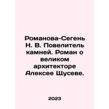 Romanova-Segen N. V. The Lord of the Stones. A novel about the great architect