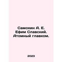 Samokhin A. E. Efim Slavsky. Atomic Commander-in-Chief. In Russian /Samokhin A