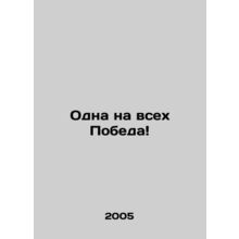 One for All Victory In Russian /Odna na vsekh Pobeda