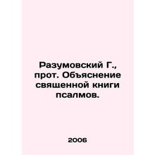 Razumovsky G., Archpriest Explanation of the Holy Book of Psalms. In Russian /