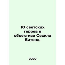 10 secular heroes in Cecil Beatons lens. In Russian /10 svetskikh geroev v obek