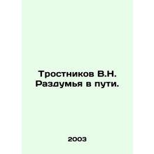 Reeds V.N. Thinking on the Road. In Russian /Trostnikov V.N. Razdumya v puti.