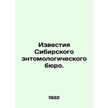Proceedings of the Siberian Entomological Bureau. In Russian /Izvestiya Sibirsk