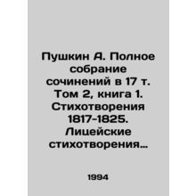 Pushkin A. A Complete Collection of Works in Volume 17, Book 1. Poems 1817-1825
