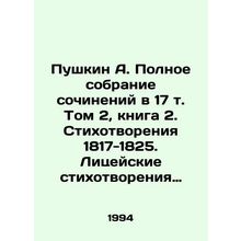 Pushkin A. A Complete Collection of Works in Volume 17, Book 2. Poems 1817-1825