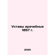 Medical Articles of Association of 1857 In Russian /Ustavy vrachebnye 1857 g.