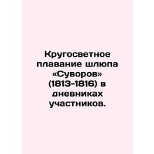 Round the world voyage of the lifeboat Suvorov (1813-1816) in the diaries of th