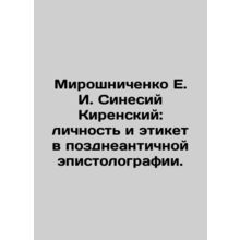 Miroshnichenko E. I. Sinesius Cyrensky: personality and etiquette in late antiq
