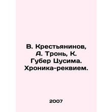 V. Krestyaninov, A. Tron, K. Guber Tsushima. Requiem Chronicle. In Russian (ask