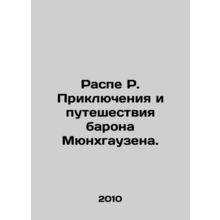 Raspe R. The Adventures and Travels of Baron Munchausen. In Russian (ask us if