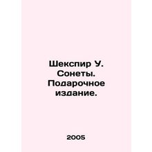 Shakespeare by W. Sonnets. Gift Edition. In Russian (ask us if in doubt)/Sheksp