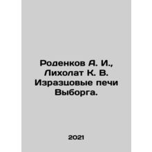Rodenkov A. I., Likholat K. V. Iraztsovye ovens Vyborg. In Russian /Rodenkov