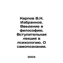 V.N. Karpov's Favorites. An Introduction to Philosophy. An Introductory Lecture