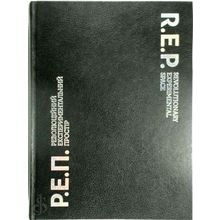 Rep - Revolutionary Experimental Space - Various Authors