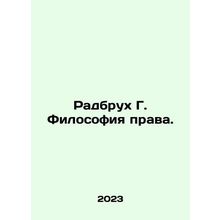 Radbruch G. The Philosophy of Law. In Russian /Radbrukh G. Filosofiya prava.