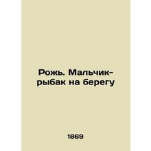 Rye. A boy fisherman on the shore In Russian (ask us if in doubt)/Rozh'. Mal'chi