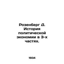 Rosenberg D. The History of Political Economy in 3 Parts. In Russian (ask us if
