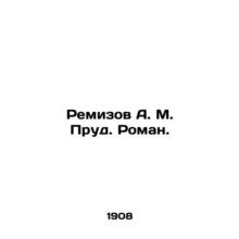 Remizov A. M. Pond. Roman. In Russian (ask us if in doubt)/Remizov A. M. Prud. R