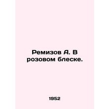 Remizov A. In pink glitter. In Russian (ask us if in doubt)/Remizov A. V rozovom