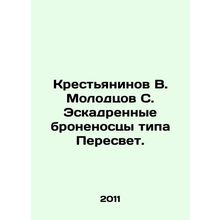 Peasaninov V. Molodtsov S. Peresvet-type battleships. In Russian /Krestyaninov