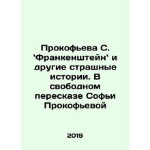 Prokofieva S. Frankenstein and Other Horrible Stories: In Sofia Prokofievas Fre