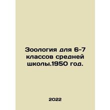Zoology for Years 6-7 of Secondary School, 1950. In Russian /Zoologiya dlya 6-7