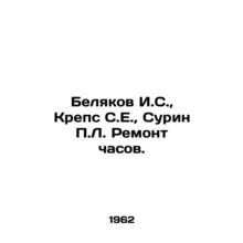 Belyakov I.S., Kreps S.E., Surin P.L. Clock Repair. In Russian /Belyakov I.S., K