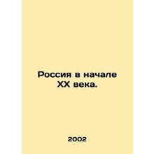 Russia at the beginning of the 20th century. In Russian /Rossiya v nachale XX v