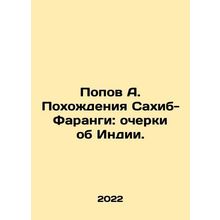 Popov A. Sahib-Faranga: Essays on India. In Russian /Popov A. Pokhozhdeniya Sa