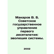 Makarov V. B. Soviet State Administration of the First Decade: Evolution of the