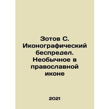 Zotov S. Iconographic mayhem. Unusual in an Orthodox Icon In Russian /Zotov S.