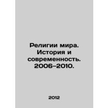 Religions of the world. History and modernity. 2006 - 2010. In Russian /Religii
