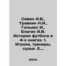 Savin A.V., Travkin N.I., Goldes I., Elagin A.V. The history of football in