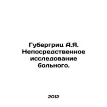 Hubergreitz A.I. direct examination of the patient. In Russian /Gubergrits A.Ya