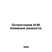 Sharp-eyed I.M. Book Rarities. In Russian (ask us if in doubt)/Ostroglazov I.M.