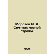 Morozov I. R. Sputnik of the Forest Guard. In Russian (ask us if in doubt)/Moroz