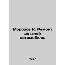 Morozov K. Repair of car parts. In Russian (ask us if in doubt)/Morozov K. Remon