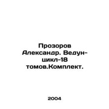 Prozorov Alexander. Lead-cycle-18 vol In Russian (ask us if in doubt)/Prozorov A