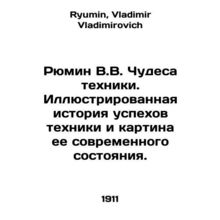 Ryumin V.V. The Miracles of Technology. Illustrated history of the successes of