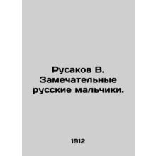Rusakov V. Great Russian boys. In Russian /Rusakov V. Zamechatelnye russkie mal