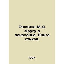 Rakhlina M.D. To a Friend in a Generation. Book of Poems. In Russian /Rakhlina