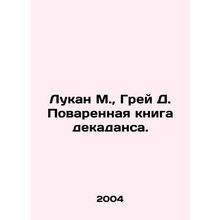 Lucan M., Gray D. Decadence Cookbook. In Russian /Lukan M., Grey D. Povarenna