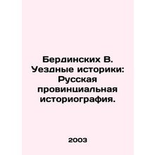 Berdinsky V. County Historians: Russian Provincial Historiography. In Russian /