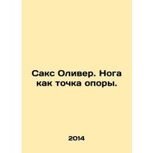 Sachs Oliver. Foot as a prop. In Russian /Saks Oliver. Noga kak tochka opory.